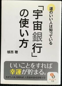 運のいい人は知っている「宇宙銀行」の使い方 (サンマーク文庫 う 5-1)