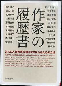 作家の履歴書 21人の人気作家が語るプロになるための方法 (角川文庫)