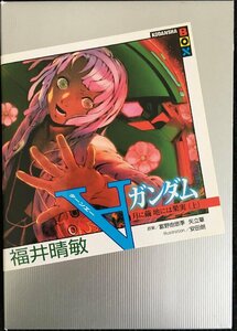 〓ガンダム　月に繭地には果実　上 （講談社ＢＯＸ） 富野由悠季／原案　矢立肇／原案　福井晴敏／著