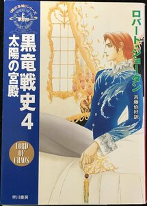 黒竜戦史 4 太陽の宮殿 (ハヤカワ文庫 FT シ 4-35 時の車輪シリーズ 第 6部)