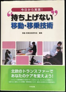 今日から実践!“持ち上げない”移動・移乗技術