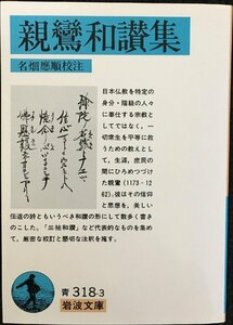 親鸞和讃集 （岩波文庫） 親鸞／〔著〕　名畑応順／校注