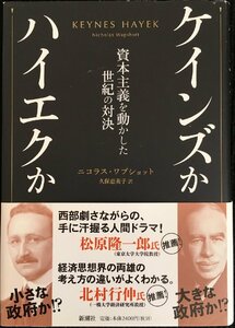 ケインズかハイエクか: 資本主義を動かした世紀の対決