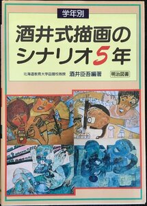 学年別 酒井式描画のシナリオ 5年