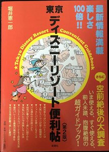 東京ディズニーリゾート便利帖＜第２版＞