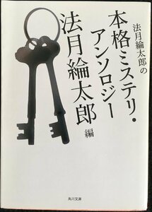 法月綸太郎の本格ミステリ・アンソロジー (角川文庫)