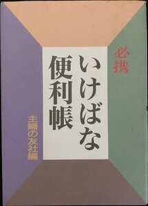 必携 いけばな便利帳