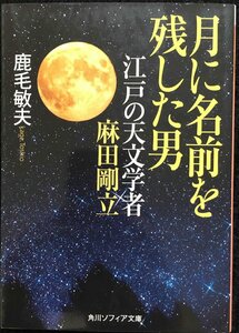 月に名前を残した男 江戸の天文学者 麻田剛立 (角川ソフィア文庫)