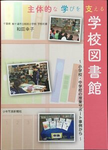 主体的な学びを支える学校図書館: 小学校・中学校の授業サポート事例から