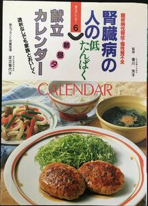 腎臓病の人の献立カレンダー?透析なしでも家族とおいしく (献立カレンダー 6)