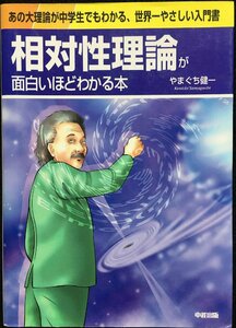 相対性理論が面白いほどわかる本: あの大理論が中学生でもわかる、世界一やさしい入門書