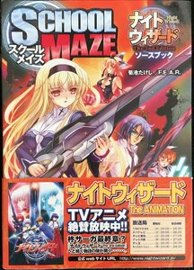 ナイトウィザード The 2nd Editionソースブック スクールメイズ (ログインテーブルトークRPGシリーズ)