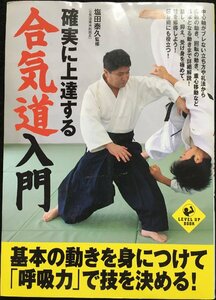 確実に上達する合気道入門 (LEVEL UP BOOK)