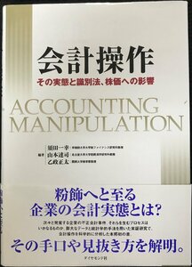 会計操作?その実態と識別法、株価への影響