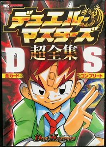 デュエル・マスターズ 超全集DS (ワンダーライフスペシャル)