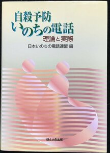 自殺予防いのちの電話: 理論と実際