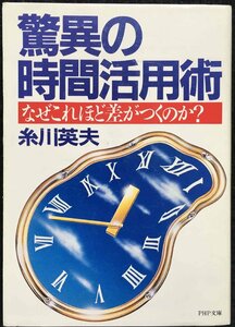 驚異の時間活用術: なぜこれほど差がつくのか (PHP文庫 イ 5-1)