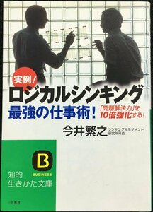 ロジカルシンキング最強の仕事術! (知的生きかた文庫 い 48-1)