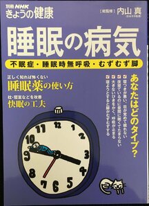 睡眠の病気 不眠症・睡眠時無呼吸・むずむず脚 (別冊NHKきょうの健康)