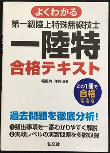 よくわかる 第一級陸上特殊無線技士 合格テキスト (国家・資格試験シリーズ 411)