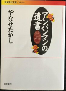 アンパンマンの遺書 （岩波現代文庫　文芸　２３３） やなせたかし／著