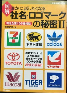 図解誰かに話したくなる社名・ロゴマ-クの秘密: 有名企業105社掲載 (2) (歴史群像シリーズ)