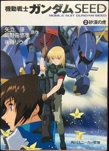  Mobile Suit Gundam SEED (2) песок .. .( Kadokawa Sneaker Bunko G 5-2)