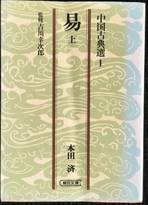 易 上 (朝日文庫 ち 3-1 中国古典選 1)
