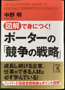 図解で身につく！ ポーターの「競争の戦略」 (中経の文庫)