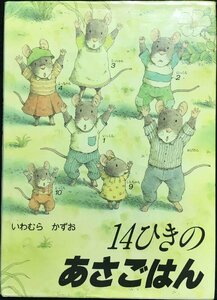 14ひきのあさごはん (14ひきのシリーズ)