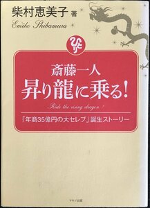 斎藤一人 昇り龍に乗る! (「年商35億円の大セレブ」誕生ストーリー)