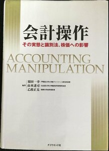 会計操作?その実態と識別法、株価への影響