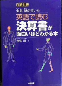 日英対訳 金児昭が書いた 英語で読む決算書が面白いほどわかる本