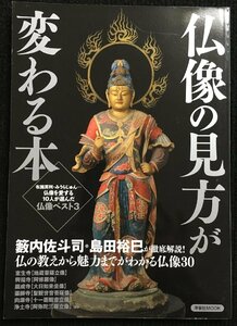 仏像の見方が変わる本 (洋泉社MOOK)