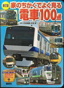 新訂版 家のちかくでよく見る電車100点 (のりものアルバム(新))