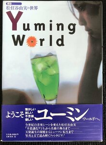 .. Matsutoya Yumi. world Yuming World (.. series )