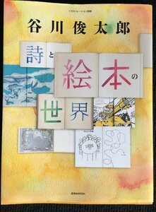 谷川俊太郎 詩と絵本の世界 (イラストレーション別冊)