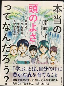 本当の「頭のよさ」ってなんだろう?: 勉強と人生に役立つ、一生使える ものの考え方