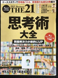 THE21 2022年1月号[思考術大全/松下幸之助の生き方・考え方]