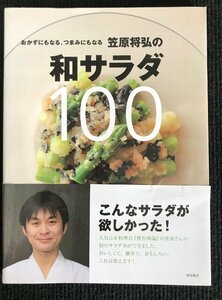 笠原将弘の和サラダ100: おかずにもなる、つまみにもなる