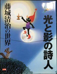 光と影の詩人　藤城清治の世界 (別冊太陽　スペシャル)