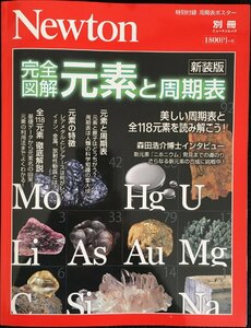 Newton別冊『完全図解 元素と周期表 新装版』 (ニュートン別冊)