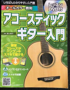 いちばんわかりやすい入門書 アコースティックギター入門 レッ