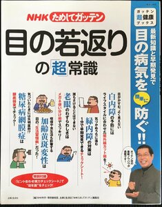 NHKためしてガッテン目の若返りの「超」常識 (主婦と生活生活シリーズ ガッテン「超」健康ブックス)