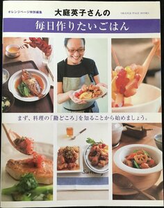 大庭英子さんの毎日作りたいごはん?まず、料理の「勘どころ」を知ることから始めましょう (ORANGE PAGE BOOKS)