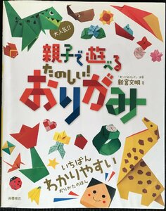 大人気!!親子で遊べるたのしい!おりがみ