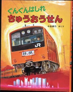 ぐんぐんはしれちゅうおうせん (のりものえほん)