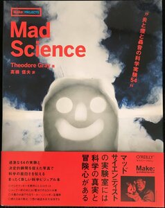 Mad Science ?炎と煙と轟音の科学実験54 (Make:PROJECTS)