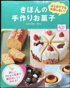 きほんの手作りお菓子 はじめてでも失敗しない!