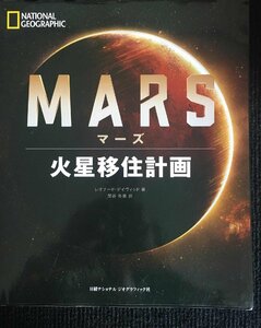 マーズ 火星移住計画